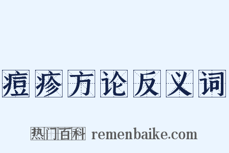 痘疹方论反义词是什么意思的图片
